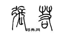 陈墨张若篆书个性签名怎么写