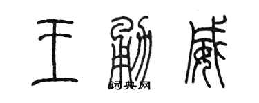 陈墨王勇威篆书个性签名怎么写