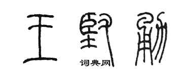 陈墨王坚勇篆书个性签名怎么写