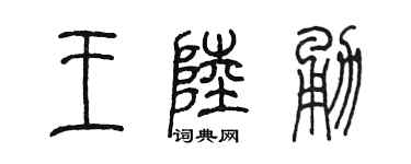 陈墨王陆勇篆书个性签名怎么写