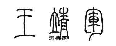 陈墨王靖军篆书个性签名怎么写