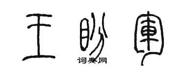 陈墨王盼军篆书个性签名怎么写