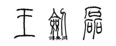 陈墨王剑磊篆书个性签名怎么写
