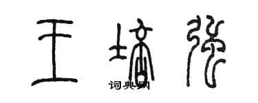 陈墨王培强篆书个性签名怎么写