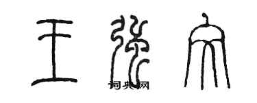 陈墨王强文篆书个性签名怎么写