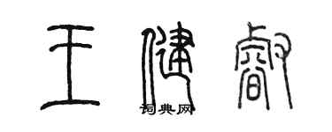 陈墨王健睿篆书个性签名怎么写
