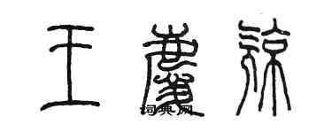 陈墨王庆亮篆书个性签名怎么写