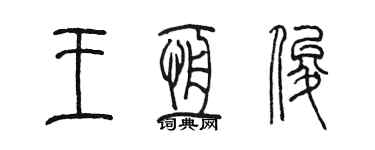陈墨王恒俊篆书个性签名怎么写