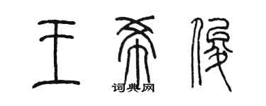 陈墨王希俊篆书个性签名怎么写