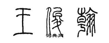 陈墨王俊翰篆书个性签名怎么写