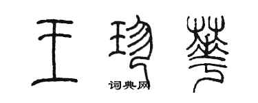 陈墨王珍华篆书个性签名怎么写