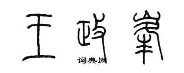 陈墨王政峰篆书个性签名怎么写