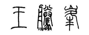 陈墨王腾峰篆书个性签名怎么写