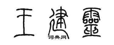 陈墨王建灵篆书个性签名怎么写