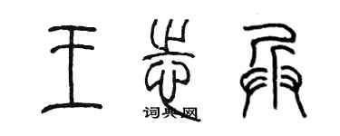 陈墨王志兵篆书个性签名怎么写