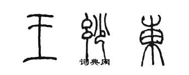陈墨王妙东篆书个性签名怎么写