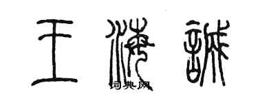 陈墨王海诚篆书个性签名怎么写