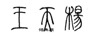 陈墨王天杨篆书个性签名怎么写