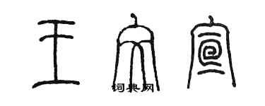 陈墨王文宣篆书个性签名怎么写