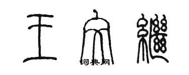 陈墨王文继篆书个性签名怎么写