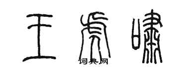 陈墨王虎啸篆书个性签名怎么写