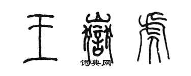 陈墨王岳虎篆书个性签名怎么写