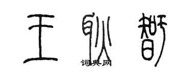 陈墨王耿智篆书个性签名怎么写