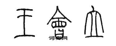 陈墨王会立篆书个性签名怎么写