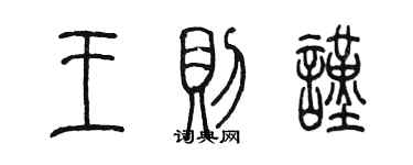 陈墨王则谨篆书个性签名怎么写