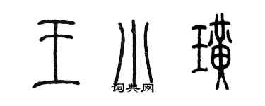 陈墨王小璜篆书个性签名怎么写