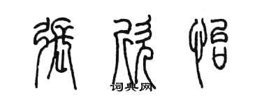 陈墨张欣怡篆书个性签名怎么写