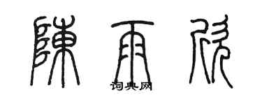 陈墨陈雨欣篆书个性签名怎么写