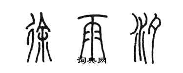 陈墨徐雨汐篆书个性签名怎么写