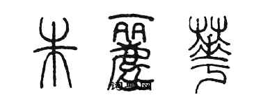 陈墨朱丽华篆书个性签名怎么写