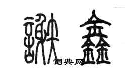 陈墨谢鑫篆书个性签名怎么写