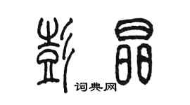陈墨彭晶篆书个性签名怎么写