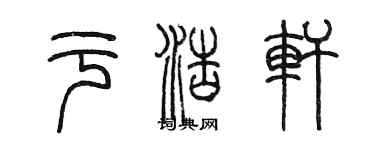 陈墨于浩轩篆书个性签名怎么写