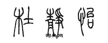 陈墨杜静怡篆书个性签名怎么写
