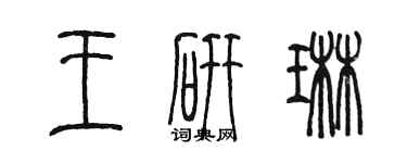 陈墨王研琳篆书个性签名怎么写