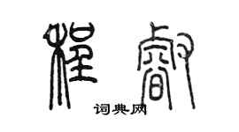陈墨程睿篆书个性签名怎么写