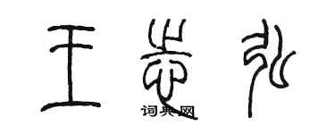 陈墨王志弘篆书个性签名怎么写