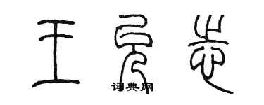 陈墨王允志篆书个性签名怎么写