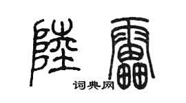 陈墨陆雷篆书个性签名怎么写