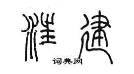 陈墨汪建篆书个性签名怎么写