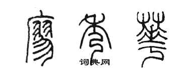 陈墨廖秀华篆书个性签名怎么写