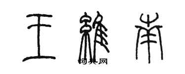 陈墨王维南篆书个性签名怎么写