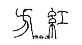 陈墨方红篆书个性签名怎么写