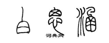 陈墨白思涵篆书个性签名怎么写