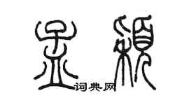 陈墨孟颖篆书个性签名怎么写