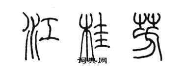 陈墨江桂芳篆书个性签名怎么写